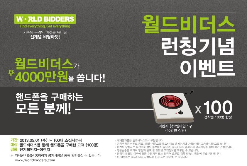 월드비더스 런칭기념 이벤트 포스터, 2013년 5월 1일